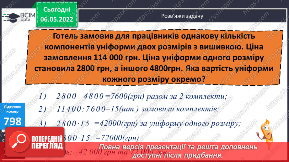 №166 - Розв’язування задач з використанням одиниць вимірювання вартості.7 №166 - Розв’язування задач з використанням одиниць вимірювання вартості.7