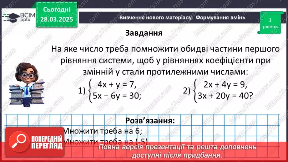 №086 - Розв’язування систем двох лінійних рівнянь з двома змінними способом додавання.11