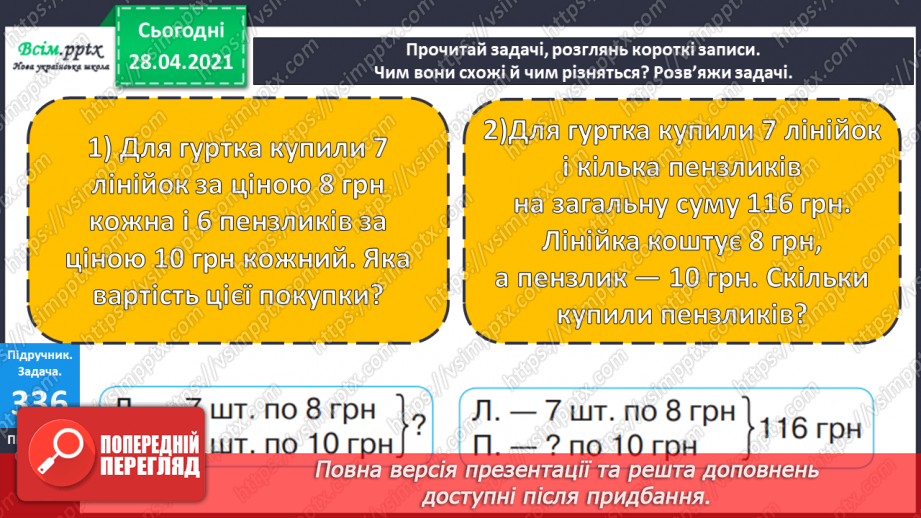 №116 - Ділення круглих чисел виду 800: 200. Дії з грошовими одиницями. Розв’язування і порівняння задач.24