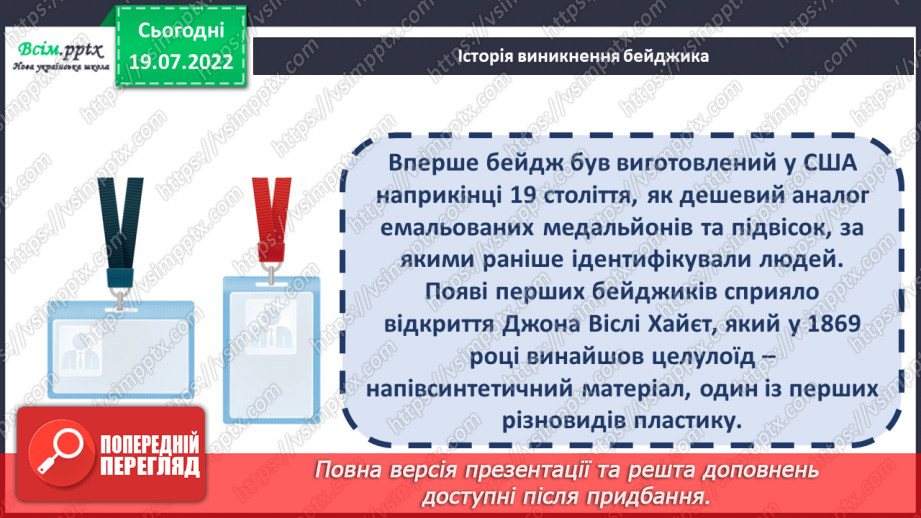 №01 - Організація робочого місця. Правила безпеки праці на уро¬ках. Матеріали, інструменти та пристосування, необхідні для роботи. Виготовлення бейджика.12