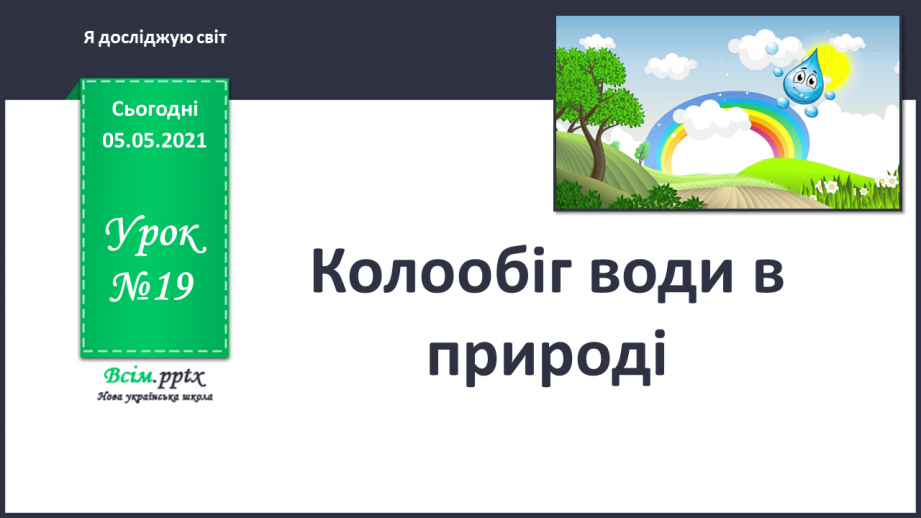 №019 - Колообіг води в природі0 №019 - Колообіг води в природі0