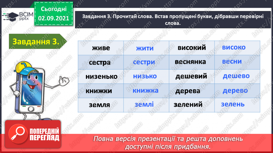 №010 - Застосування набутих знань і вмінь по темі «Повторюю знання про звуки і букви»10