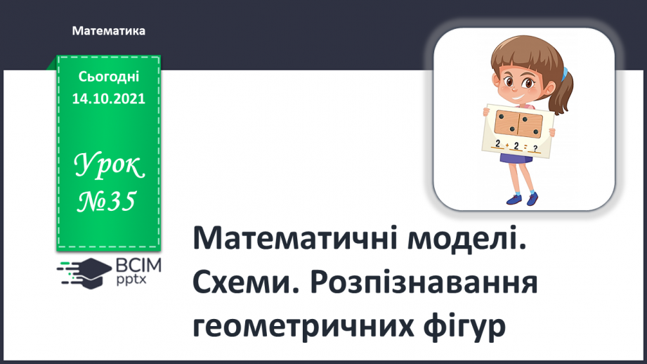 №035 - Математичні моделі. Схеми. Розпізнавання геометричних фігур0 №035 - Математичні моделі. Схеми. Розпізнавання геометричних фігур0