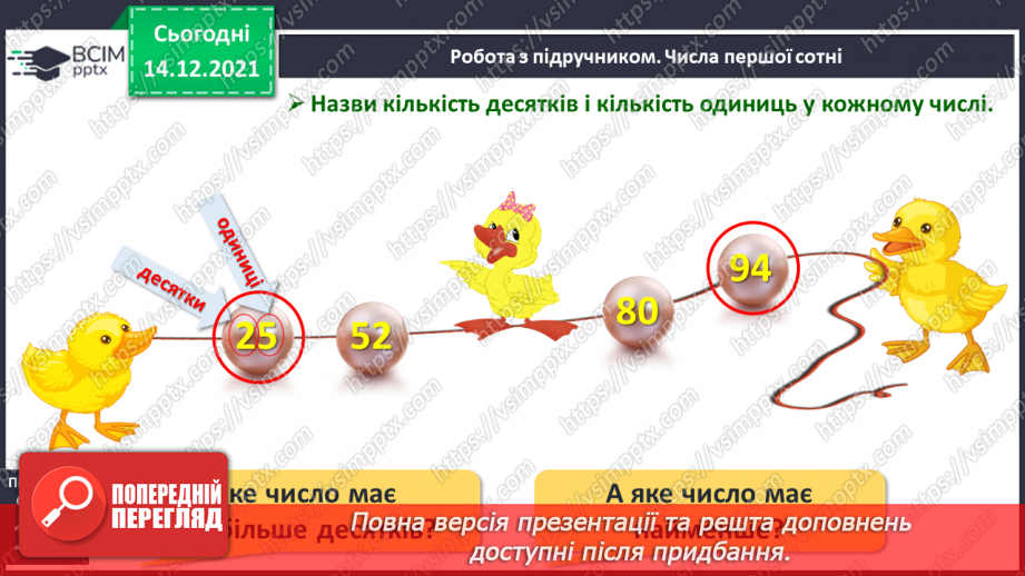 №088 - Числа першої сотні. Назви та послідовність чисел від 1 до 100. Порівняння чисел у межах 100 на основі порядку слідування12 №088 - Числа першої сотні. Назви та послідовність чисел від 1 до 100. Порівняння чисел у межах 100 на основі порядку слідування12