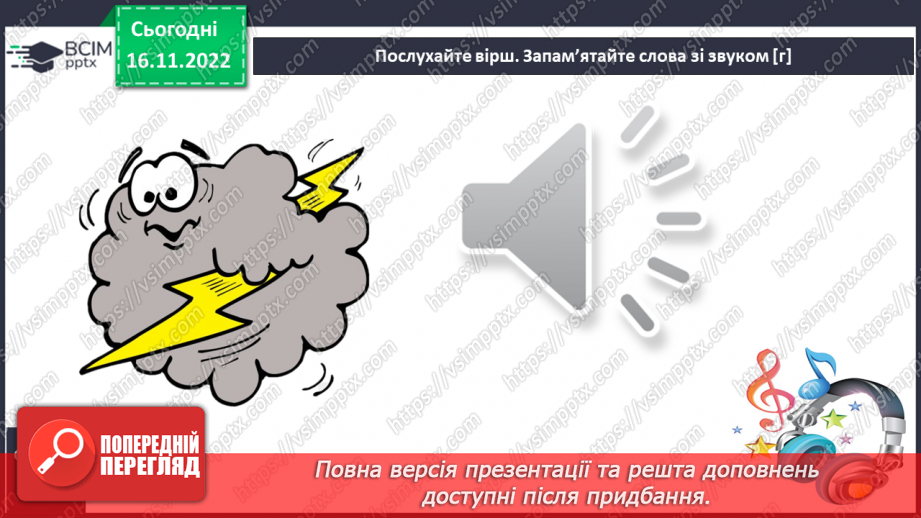 №113 - Читання. Знову в класі ми всі разом. Звук [г], позначення його буквою г,Г (ге). Звуковий аналіз слів. Читання складів і слів із буквою г. Опрацювання тексту.21