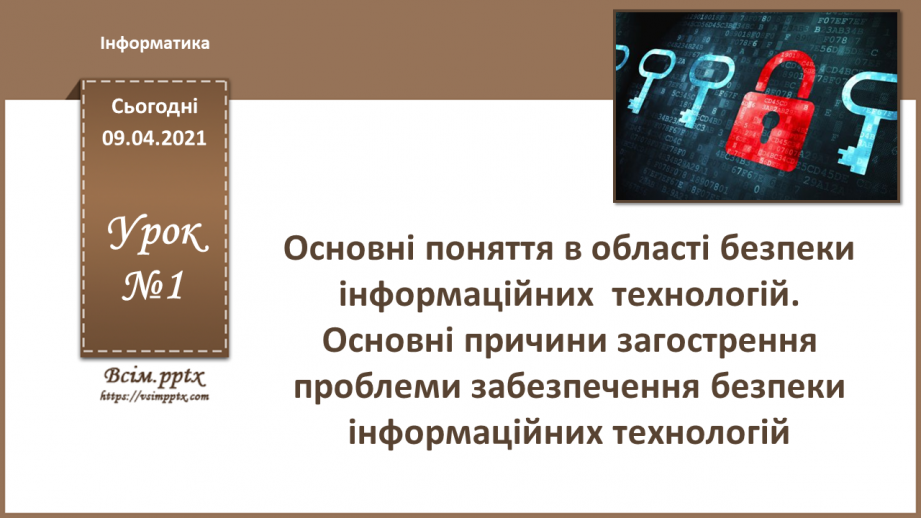 №01 - Основні поняття в області безпеки інформаційних технологій. Основні причини загострення проблеми забезпечення безпеки інформаційних технологій0