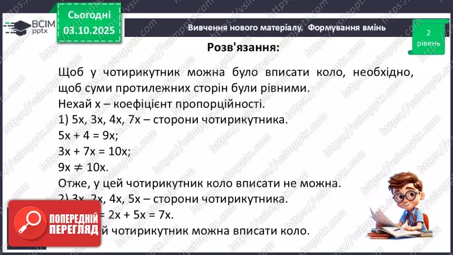 №13 - Вписані та описані чотирикутники.13 №13 - Вписані та описані чотирикутники.13