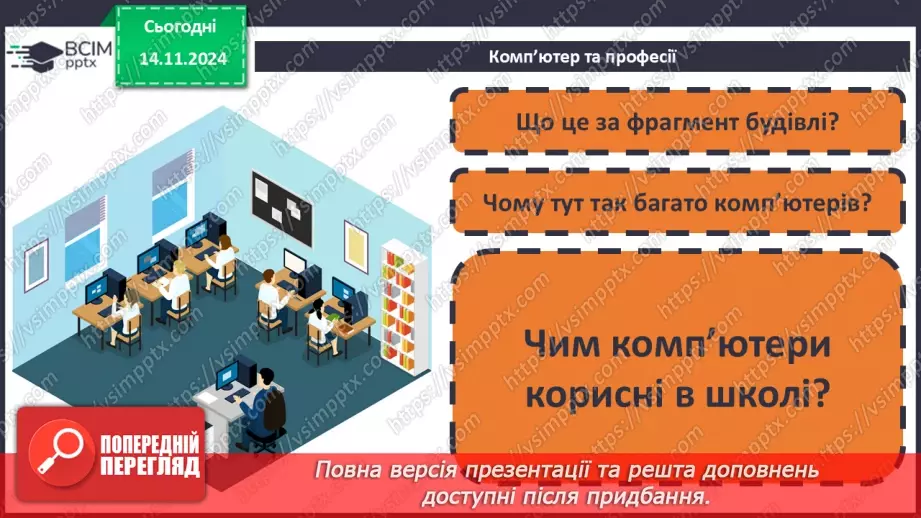 №11 - Пристрої для роботи з інформацією.19