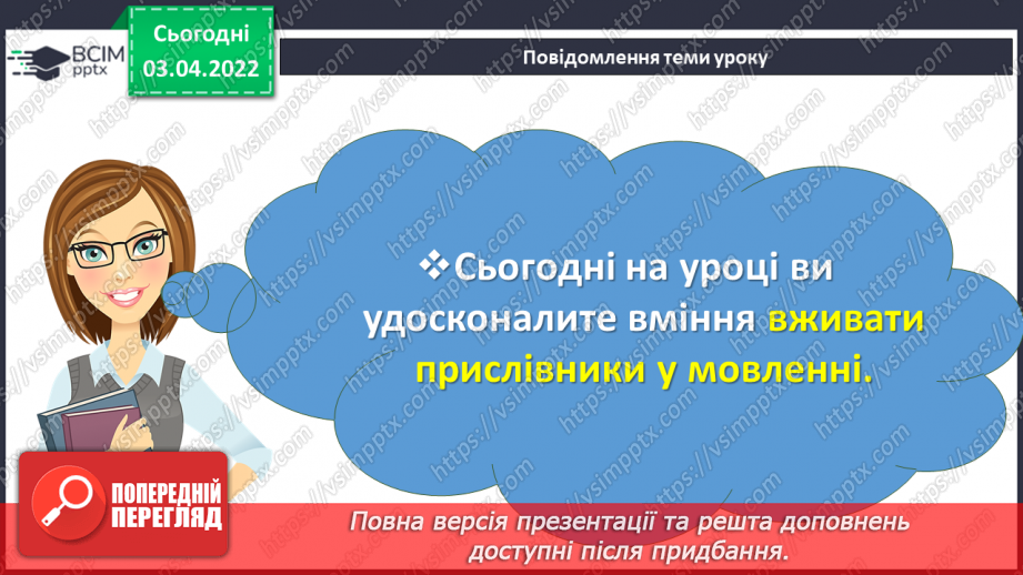 №140 - Уживання прислівників у мовленні3