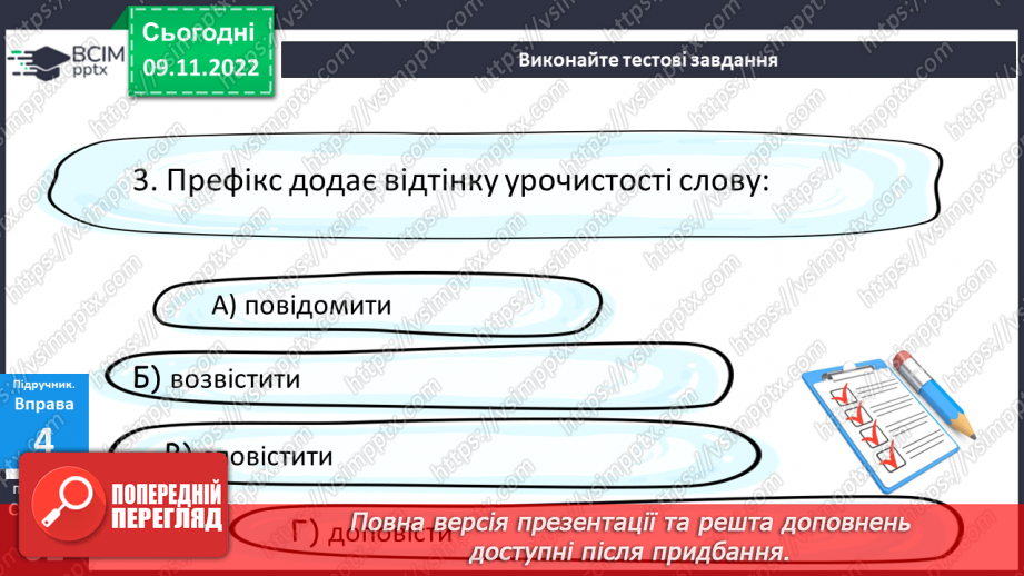 №041 - Тренувальні вправи.  Префікс.17