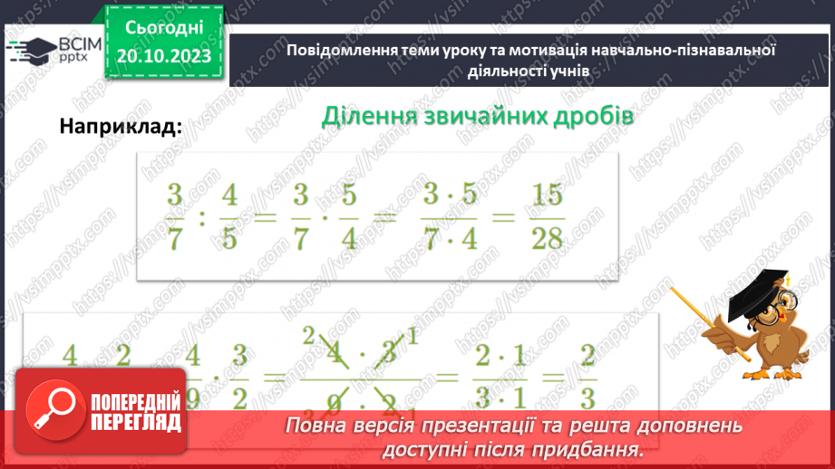 №043 - Ділення звичайних дробів і мішаних чисел.5