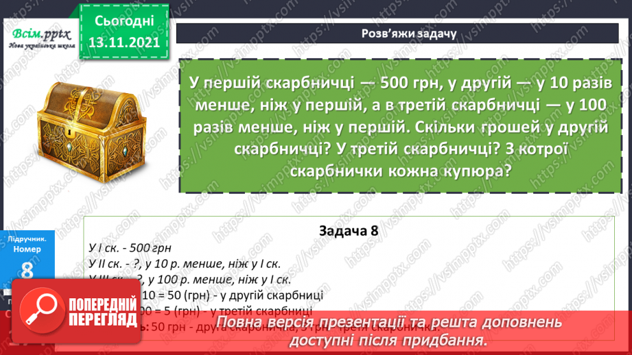 №059-60 - Задача на знаходження кожного з трьох доданків за сумами двох і сумою трьох. Збільшення та зменшення числа у 10 і 100 разів.18 №059-60 - Задача на знаходження кожного з трьох доданків за сумами двох і сумою трьох. Збільшення та зменшення числа у 10 і 100 разів.18