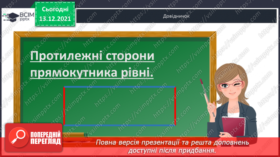 №058 - Прямокутник. Задачі  на  побудову  прямокутника  і  знаходження  його  периметра.16