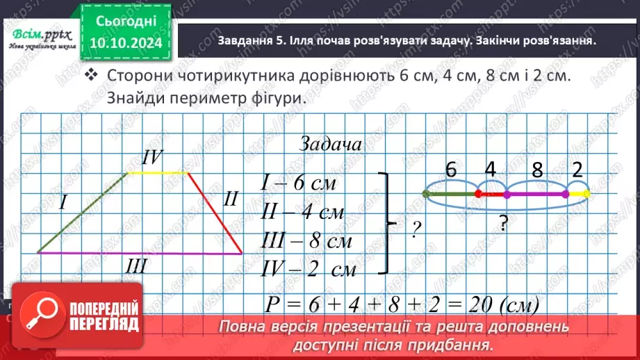 №031 - Обчислюємо периметр многокутника26 №031 - Обчислюємо периметр многокутника26