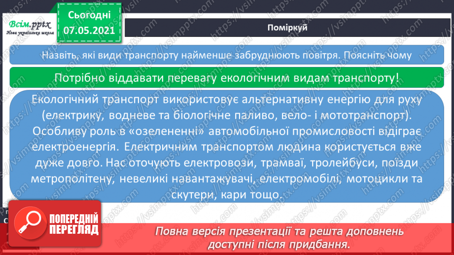 №029 - Чому повітря потребує охорони6 №029 - Чому повітря потребує охорони6