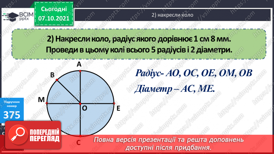 №038 -  Визначення  у числі загальної кількості десятків, сотень, тисяч. Коло і круг та їх елементи. Задачі на 4-е пропорційне з буквеними даними20