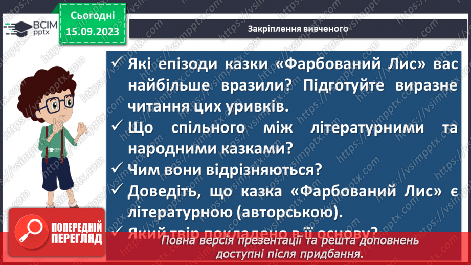 №08 - Літературні казки. Іван Франко. «Фарбований Лис». Особливості літературної казки, її відмінність від народної19