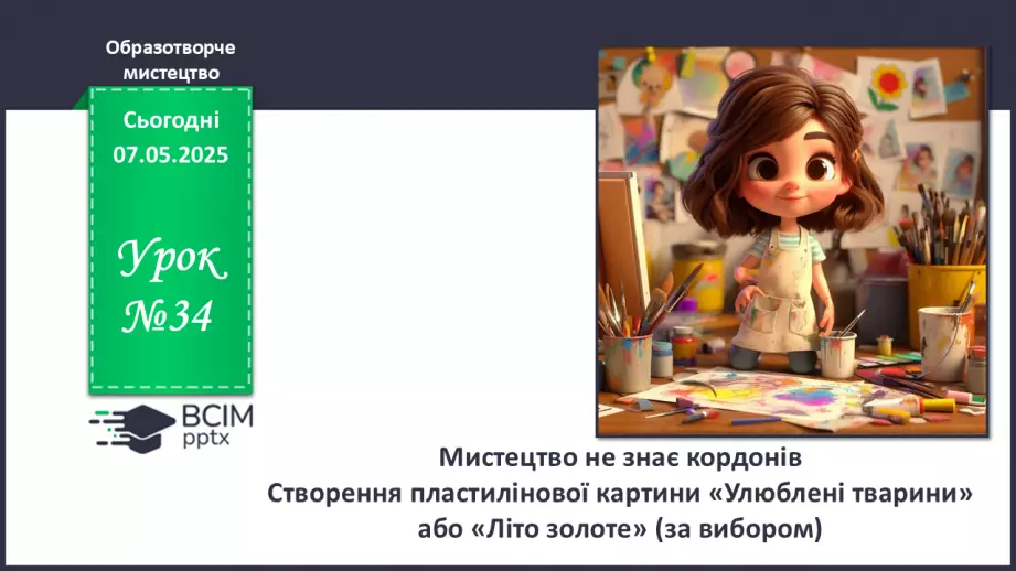 №034 - Мистецтво не знає кордонів0 №034 - Мистецтво не знає кордонів0