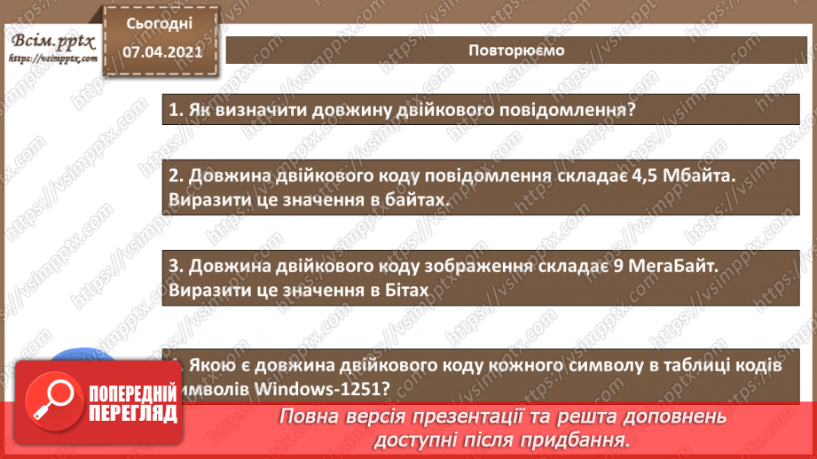 №03 - Практична робота №1. Розв‘язування задач на визначення довжини двійкового коду7