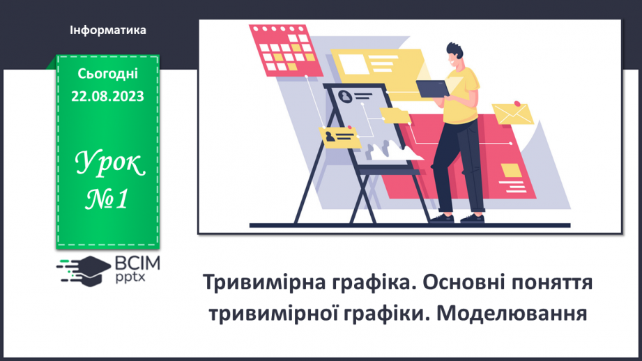 №01 - Тривимірна графіка. Основні поняття тривимірної графіки. Моделювання0