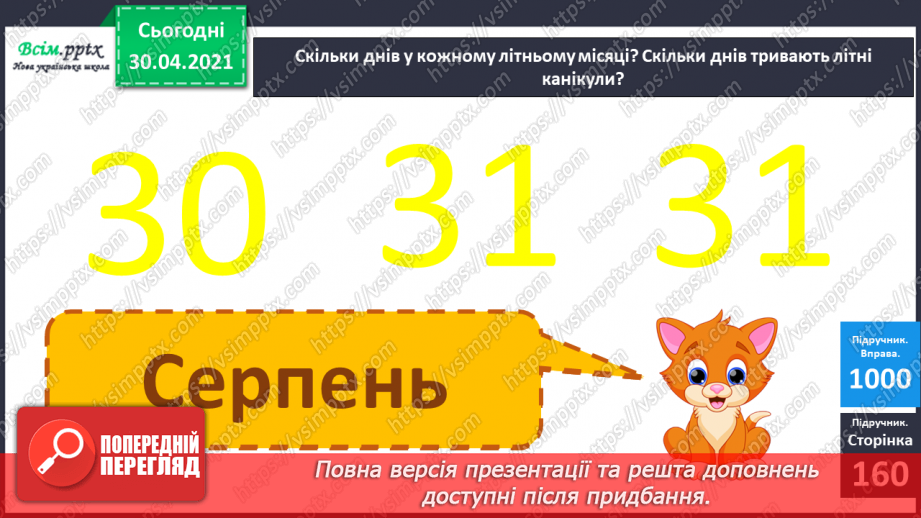 №126 - Календар весняних місяців. Складання і розв’язування задач19