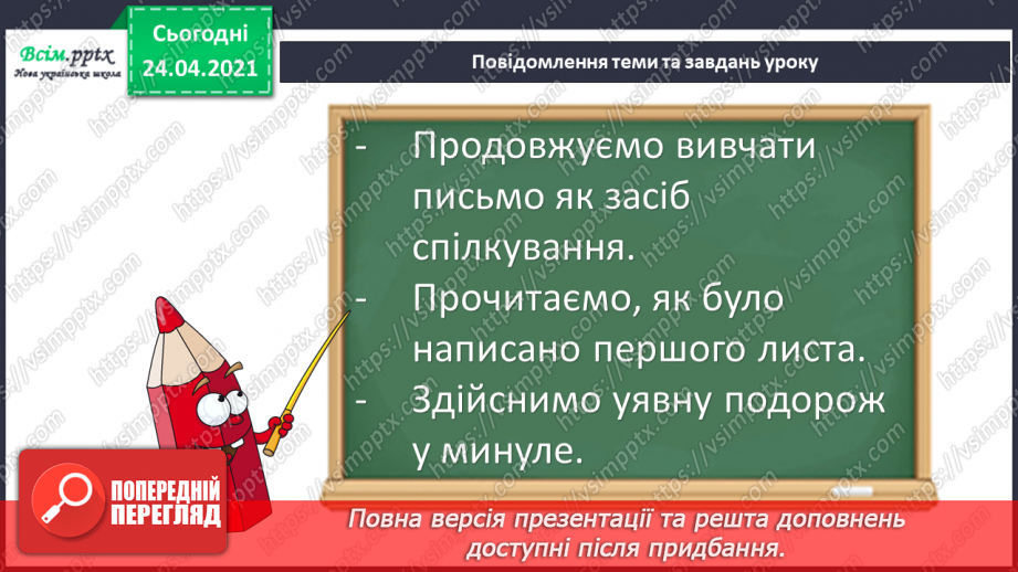 №010 - Письмо як засіб спілкування. «Як було написано першого листа» (за Редьярдом Кіплінгом).5