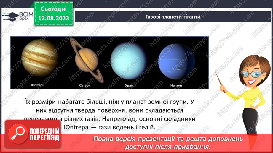 №19 - Сонячна система та як вона утворилася. Практичне завдання. Створення моделі Сонячної системи.14