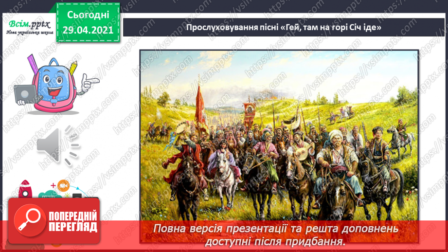 №07 - Свято Покрови. Слухання: М. Чурай «Засвіт встали козаченьки»; Є. Адамцевич «Запорозький марш». Виконання: «Гей там на горі Січ іде».11