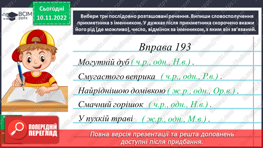 №049 - Визначення граматичних форм прикметників (рід, число, відмінок) за іменником, з яким він зв’язаний15 №049 - Визначення граматичних форм прикметників (рід, число, відмінок) за іменником, з яким він зв’язаний15