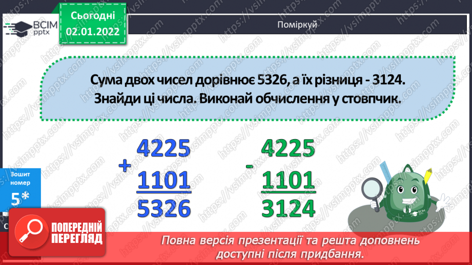 №084 - Письмове додавання та віднімання багатоцифрових чисел. Задачі на рух, що розв’язуються двома способами. Розв’язування складених рівнянь.24 №084 - Письмове додавання та віднімання багатоцифрових чисел. Задачі на рух, що розв’язуються двома способами. Розв’язування складених рівнянь.24