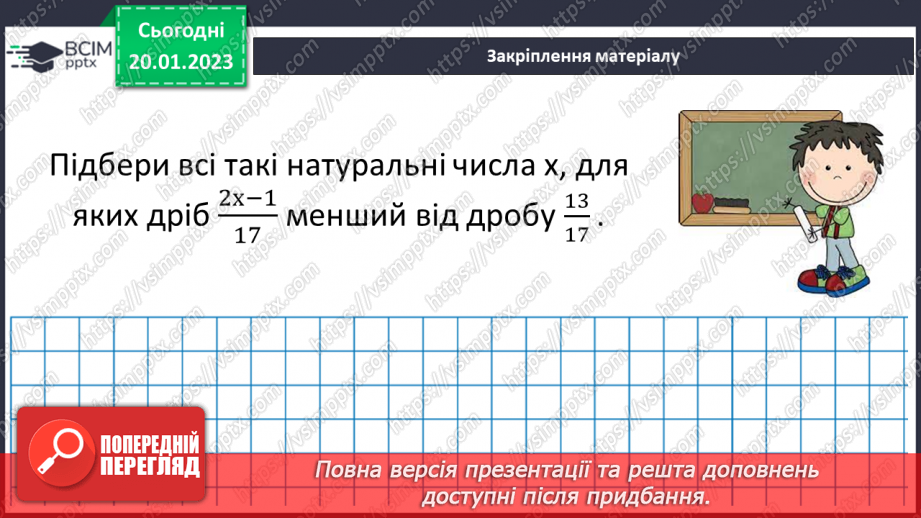 №098 - Порівняння звичайних дробів з однаковими знаменниками.20