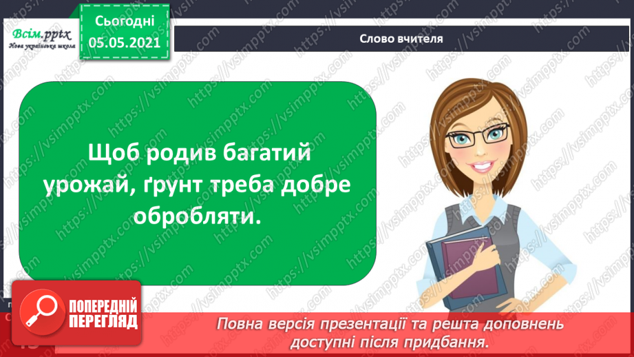 №025 - Ґрунт. Склад і утворення. Догляд22 №025 - Ґрунт. Склад і утворення. Догляд22