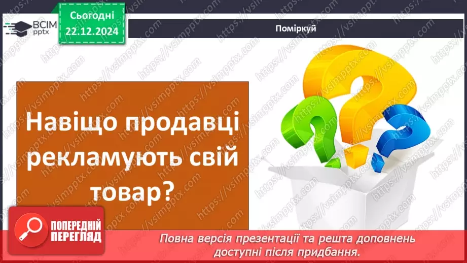 №0051 - Для чого створюють рекламу8 №0051 - Для чого створюють рекламу8