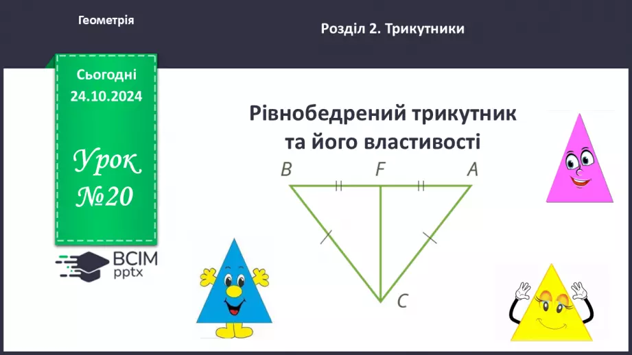 №20 - Рівнобедрений трикутник та його властивості.0