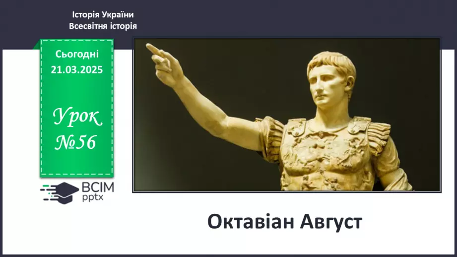 №56 - Октавіан Август.0