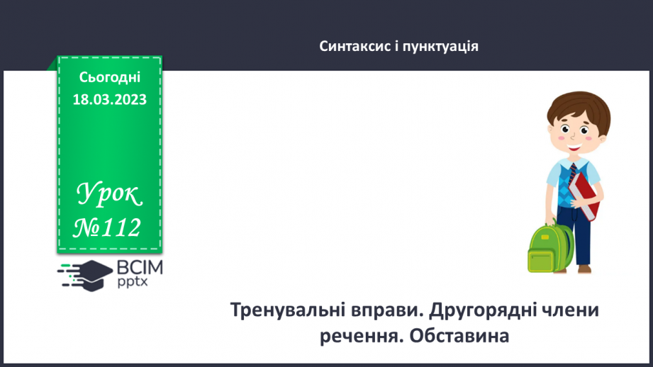 №112 - Тренувальні вправи. Другорядні члени речення. Обставина.0 №112 - Тренувальні вправи. Другорядні члени речення. Обставина.0
