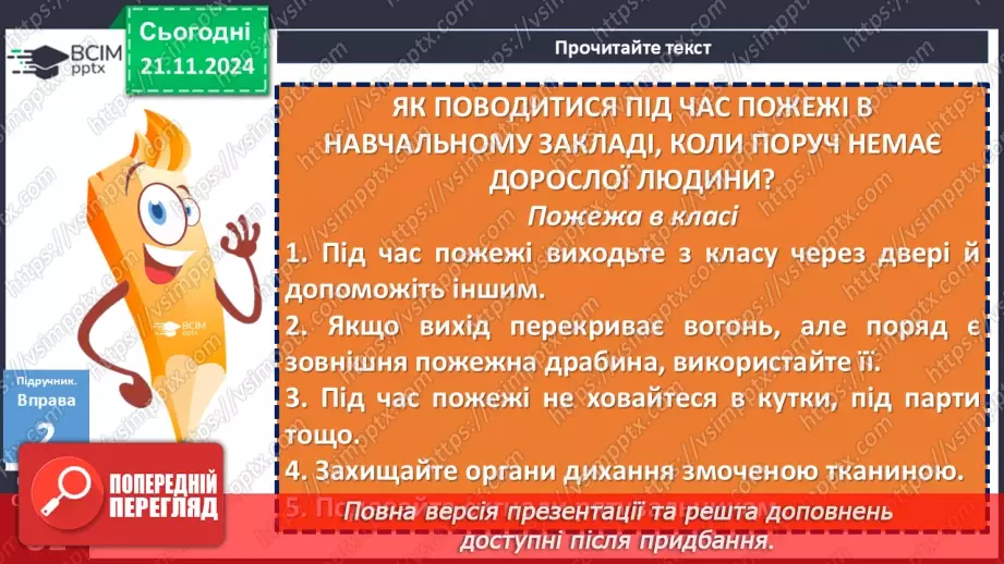 №039 - Урок розвитку мовлення. Письмове висловлення, у якому описано алгоритм дій у певних ситуаціях15 №039 - Урок розвитку мовлення. Письмове висловлення, у якому описано алгоритм дій у певних ситуаціях15