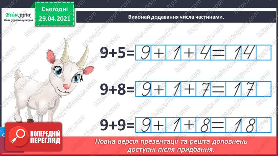 №010 - Додавання чисел 2-9 до 9 з переходом через десяток. Розв’язування задач. Об’ємні геометричні фігури.31