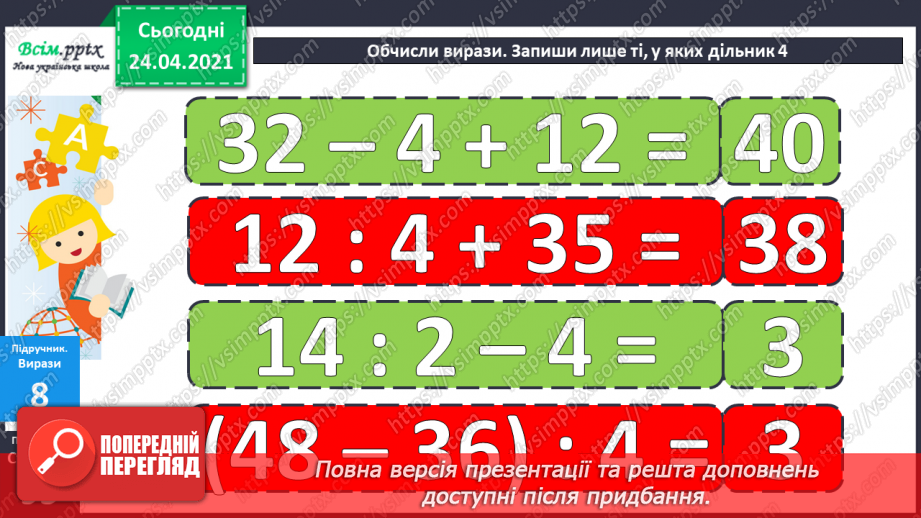 №079 - Попереднє ознайомлення з поняттями «половина». «третина», «чверть». Вправи на використання таблиць множення числа 4 і ділення на 4.23