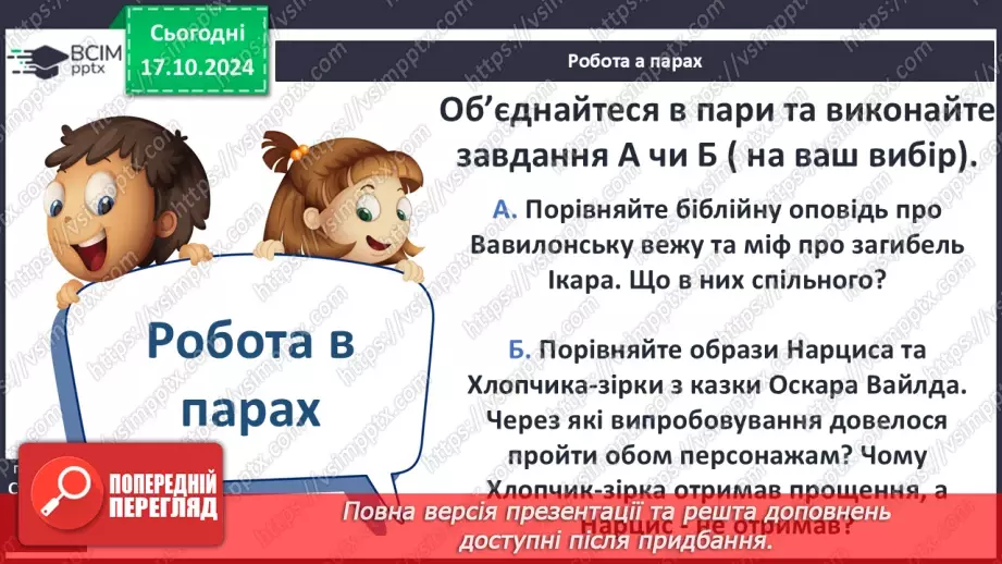 №17 - Систематизація та узагальнення за темою: «Злети людської фантазії в міфах народів світу»9