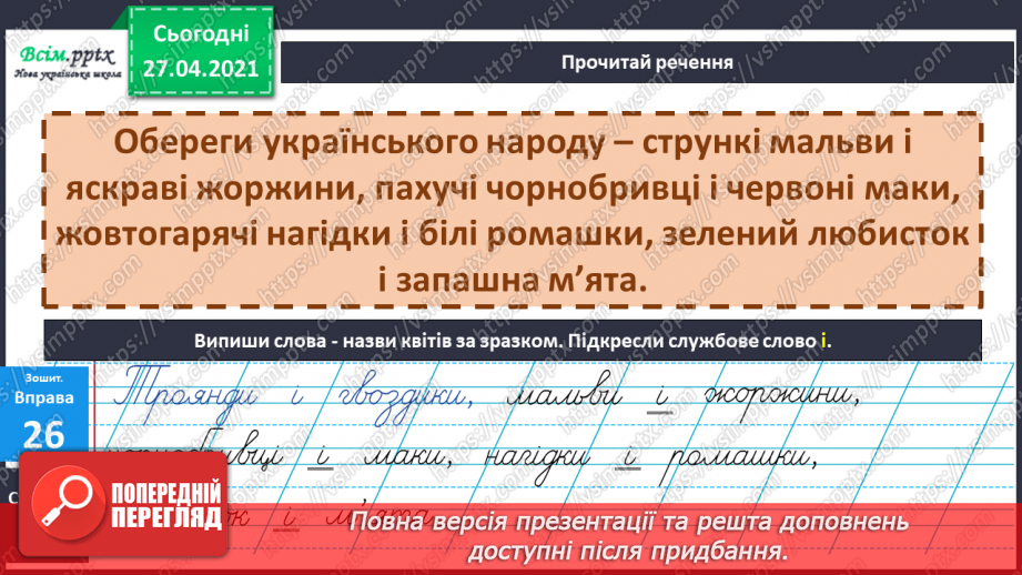 №069 - Навчаюся вживати службові слова в мовленні. Складання речень10