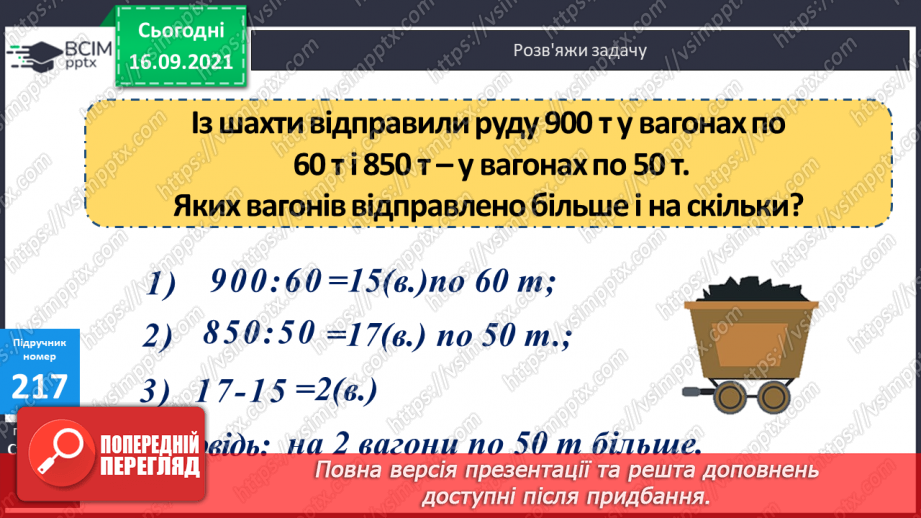 №021 - Дослідження ділення числа на добуток. Ознайомлення з письмовим діленням трицифрових чисел на розрядні. Розв’язування задач та рівнянь16 №021 - Дослідження ділення числа на добуток. Ознайомлення з письмовим діленням трицифрових чисел на розрядні. Розв’язування задач та рівнянь16