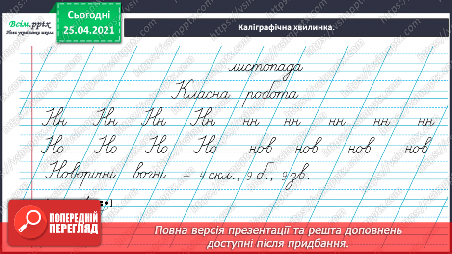 №048 - 049 - Розрізняю іменники, які називають один предмет і багато. Узагальнення і систематизація знань учнів із розділу «Досліджую іменники»5