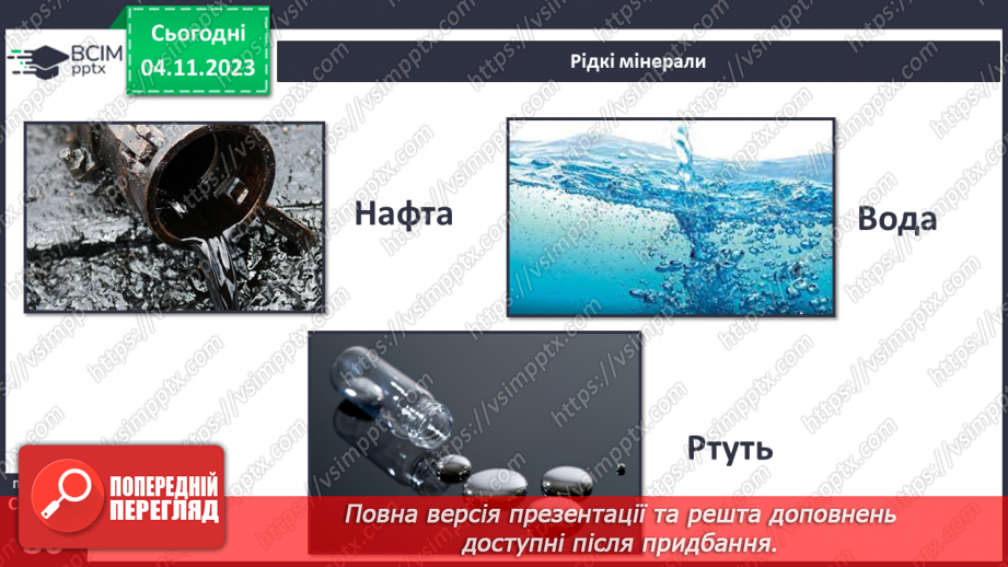 №21 - Чим мінерали відрізняються від гірських порід. Мінерали і гірські породи.8