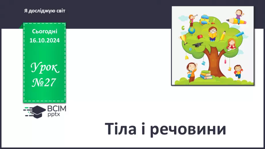 №027 - Тіла і речовини0