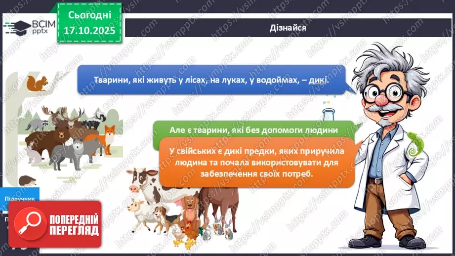 №027 - Дикі та свійські тварини.11 №027 - Дикі та свійські тварини.11