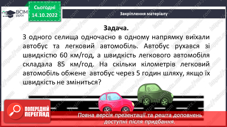 №045 - Розв’язування текстових задач на рух в одному та протилежному напрямку21