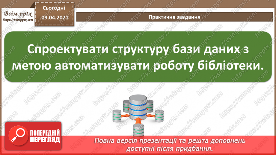 №001 - Поняття бази даних. Поняття, призначення й основні функції систем управління базами даних.18