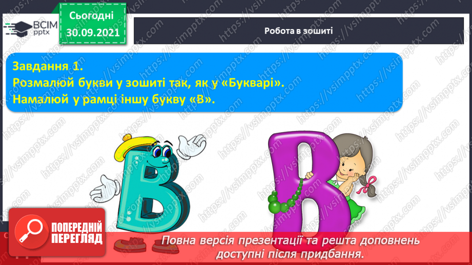 №052 - Письмо елементів рядкової букви в. Письмо рядкової букви в. Звуко-складовий аналіз слів. Списування з друкованого тексту.3