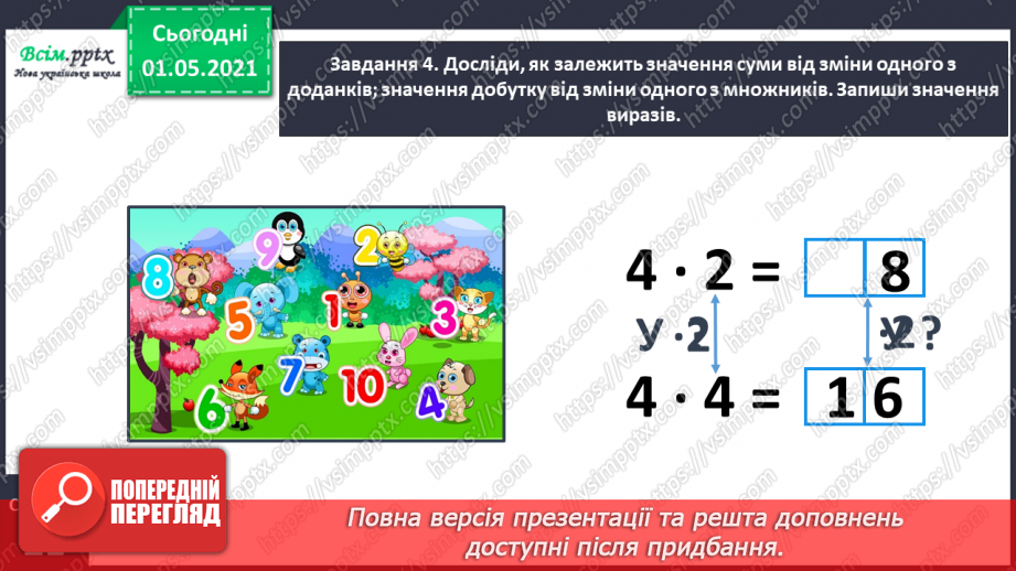 №055 - Досліджуємо залежність добутку від зміни одного з множників16 №055 - Досліджуємо залежність добутку від зміни одного з множників16